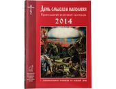 Вышел в свет Православный церковный календарь на 2014 год «День смыслом наполняя»